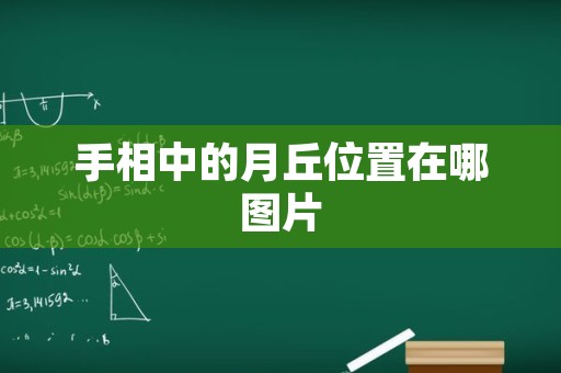 手相中的月丘位置在哪图片