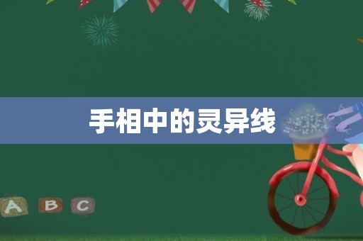 手相中的灵异线