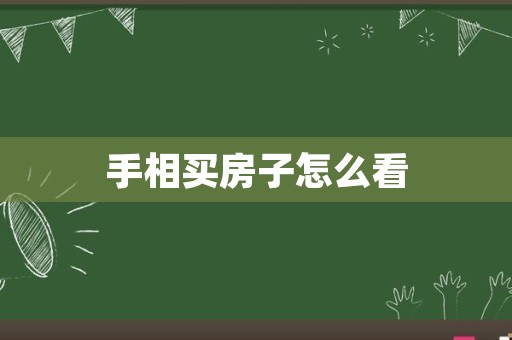 手相买房子怎么看