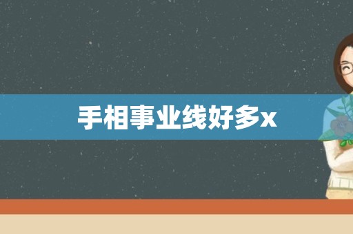 手相事业线好多x