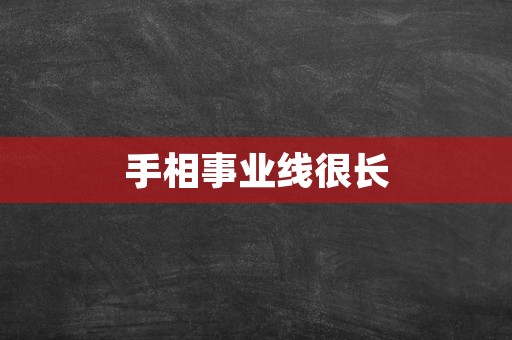 手相事业线很长