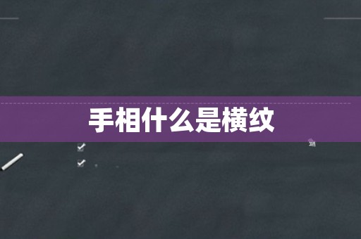 手相什么是横纹