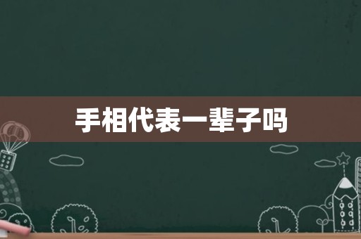 手相代表一辈子吗