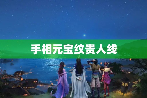 手相元宝纹贵人线