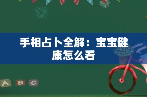 手相占卜全解：宝宝健康怎么看