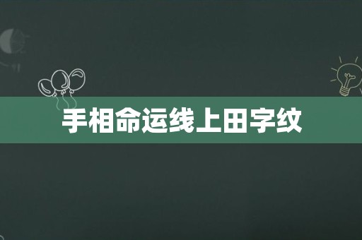 手相命运线上田字纹