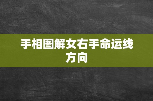 手相图解女右手命运线方向