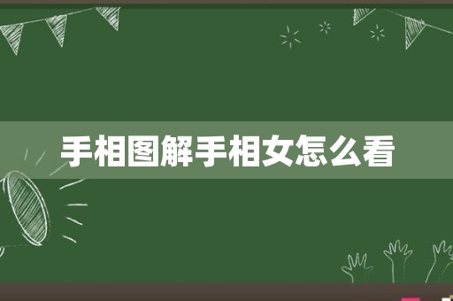 手相图解手相女怎么看