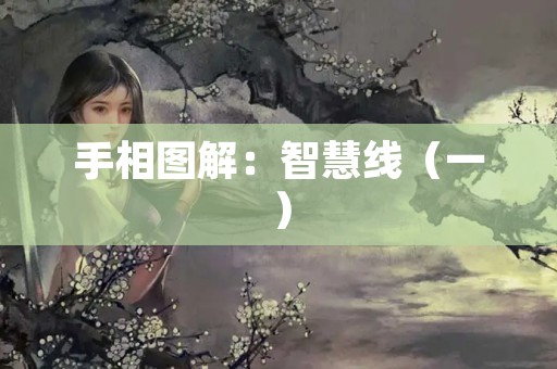 手相图解：智慧线（一）