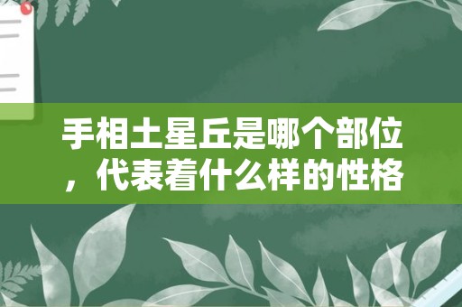 手相土星丘是哪个部位，代表着什么样的性格和命运？