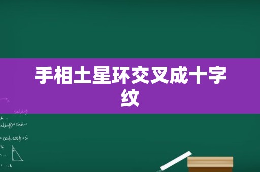手相土星环交叉成十字纹