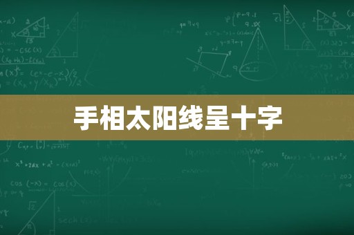 手相太阳线呈十字