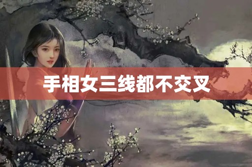 手相女三线都不交叉