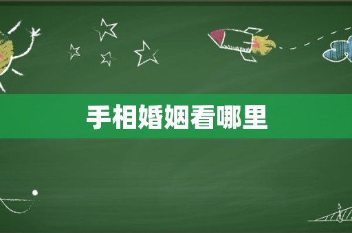 手相婚姻看哪里