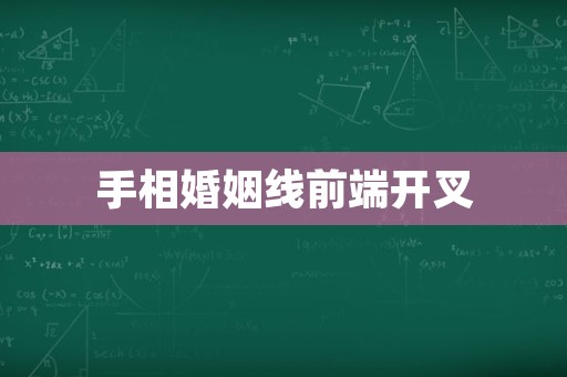 手相婚姻线前端开叉