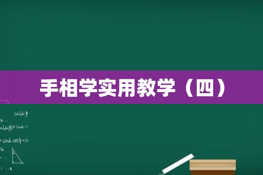 手相学实用教学（四）
