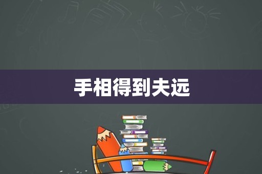 手相得到夫远