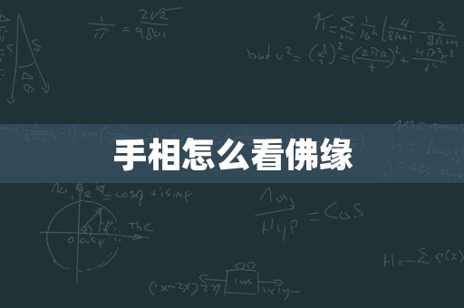 手相怎么看佛缘