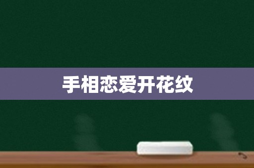 手相恋爱开花纹
