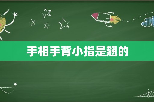 手相手背小指是翘的