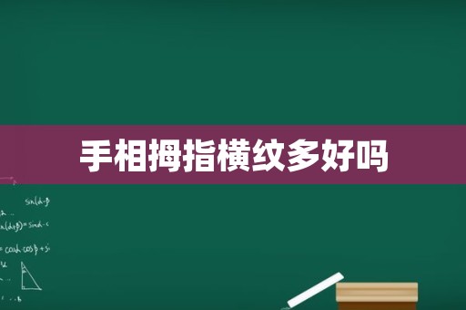 手相拇指横纹多好吗