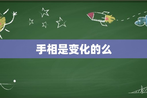 手相是变化的么