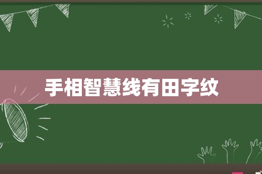 手相智慧线有田字纹