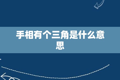 手相有个三角是什么意思