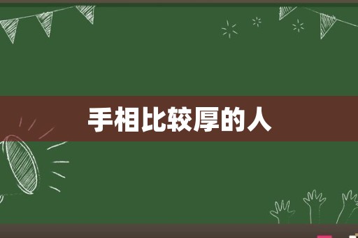 手相比较厚的人