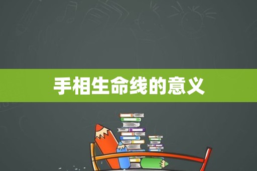 手相生命线的意义