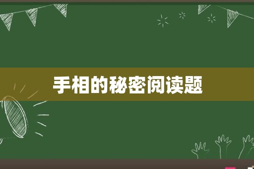 手相的秘密阅读题