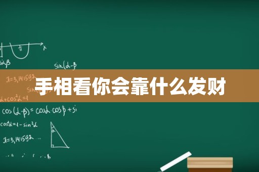 手相看你会靠什么发财