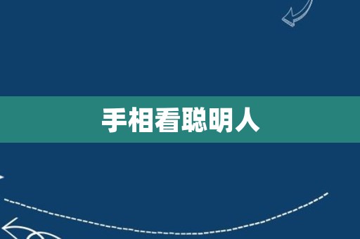 手相看聪明人