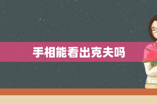 手相能看出克夫吗