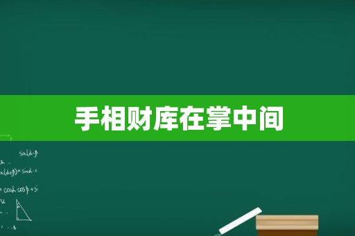 手相财库在掌中间