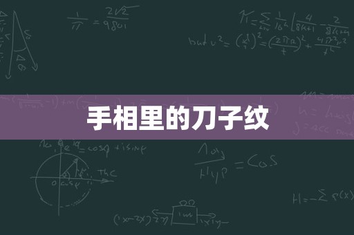 手相里的刀子纹