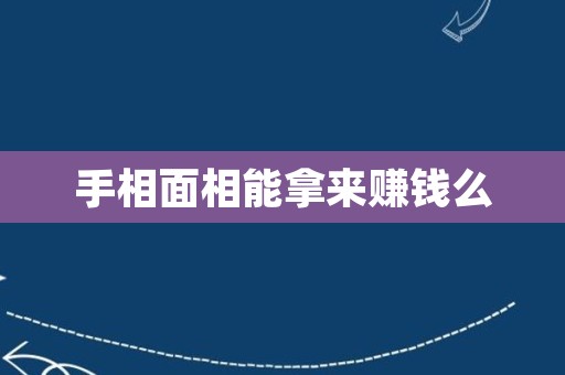 手相面相能拿来赚钱么