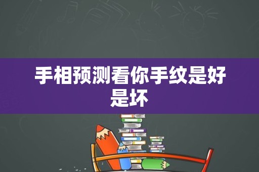 手相预测看你手纹是好是坏