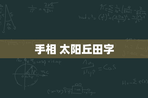 手相 太阳丘田字