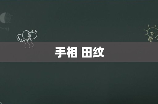 手相 田纹