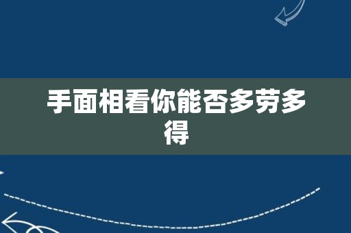 手面相看你能否多劳多得