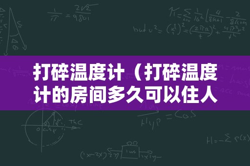 打碎温度计（打碎温度计的房间多久可以住人）