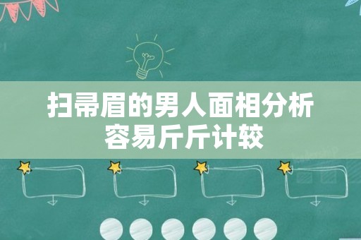 扫帚眉的男人面相分析 容易斤斤计较