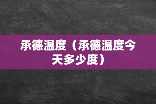 承德温度（承德温度今天多少度）
