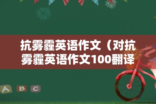 抗雾霾英语作文（对抗雾霾英语作文100翻译）