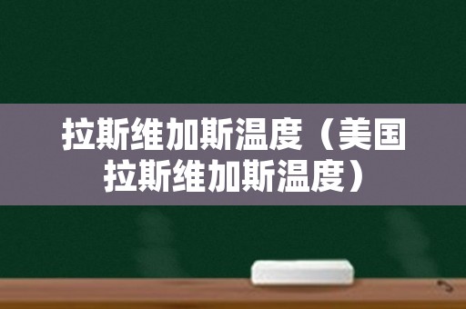 拉斯维加斯温度（美国拉斯维加斯温度）