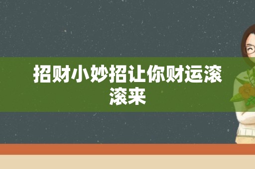 招财小妙招让你财运滚滚来