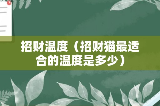招财温度（招财猫最适合的温度是多少）
