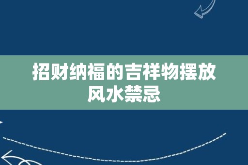 招财纳福的吉祥物摆放风水禁忌