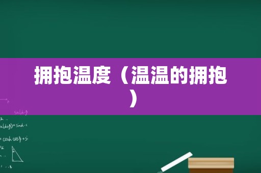 拥抱温度（温温的拥抱）